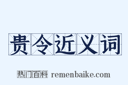 贵令近义词是什么意思的图片